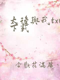 太后与我txt下载