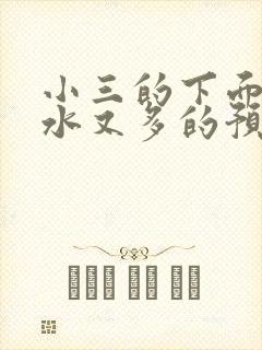 小三的下面又紧水又多的预防方法