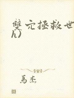 双穴拯救世界(h)