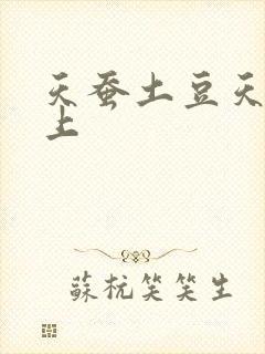 天蚕土豆天天向上