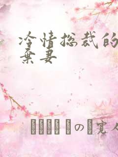 冷情总裁的新婚弃妻