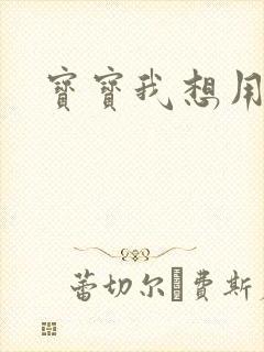 宝宝我想用兽形