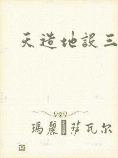 天造地设三千界