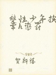 双性少年挨脔日常h惩罚