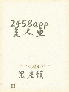 2458app美人鱼