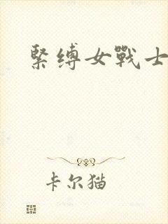 紧缚女战士