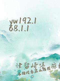 yw192.168.1.1