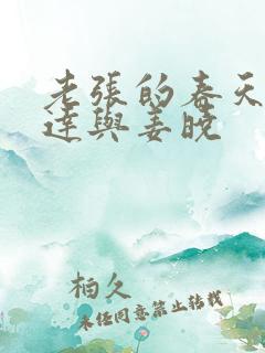 老张的春天张明达与姜晓