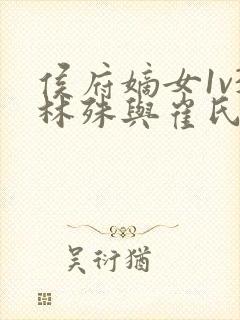 侯府嫡女1v3林殊与崔氏的小说