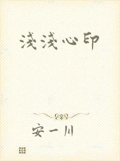 浅浅心印