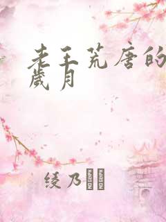 老王荒唐的青春岁月