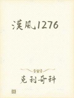 汉风1276