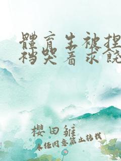 体育生被捏蛋掏裆哭着求饶