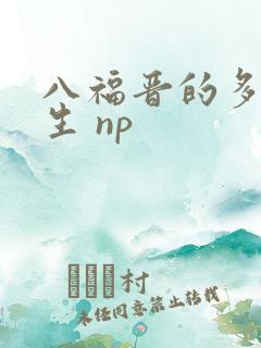 八福晋的多夫人生 np