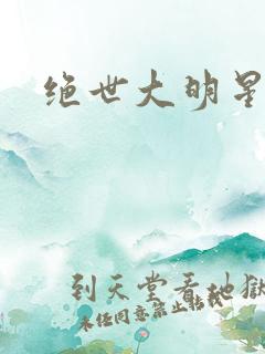 绝世大明星