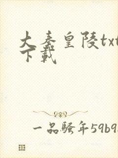 大秦皇陵txt下载