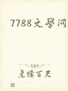 7788文学网