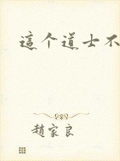 这个道士不好惹