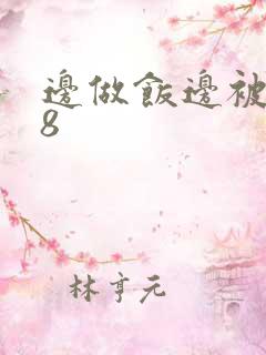 边做饭边被躁t8