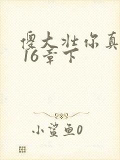 傻大壮你真厉害 16章下