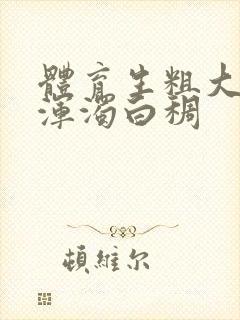 体育生粗大紫黑浑浊白稠