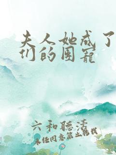 夫人她成了大佬们的团宠