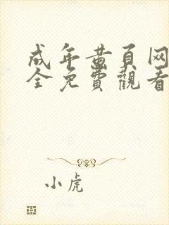 成年黄页网站大全免费观看