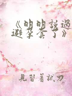 《明明说过要用避孕套了》