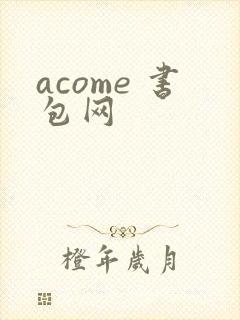 acome 书包网
