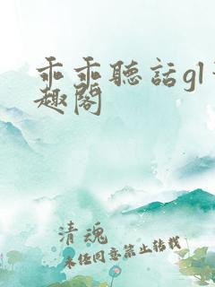 乖乖听话gl笔趣阁