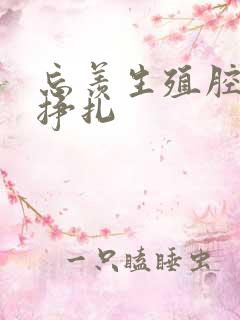 忘羡生殖腔打开挣扎