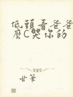 低头看爸爸是怎么C哭你的