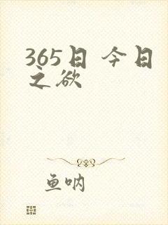 365日 今日之欲