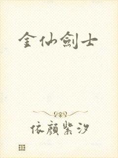 金仙剑士
