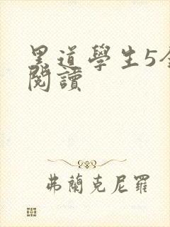 黑道学生5全文阅读