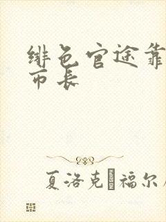 绯色官途靠近女市长