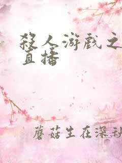 杀人游戏之现场直播