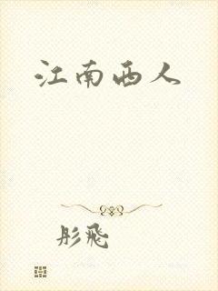 江南西人