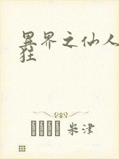 异界之仙人也疯狂