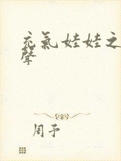 充气娃娃之恋叫声