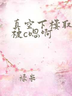 真空下楼取快递被c嗯啊