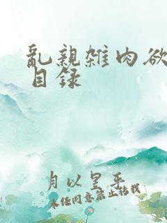 乱亲杂肉欲小说目录