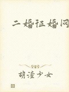 二婚征婚网