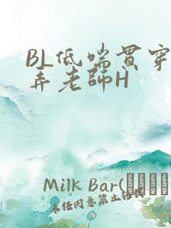 BL低喘贯穿顶弄老师H