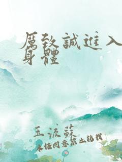 厉致诚进入林浅身体