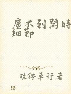 尘不到闻时顶腰细节