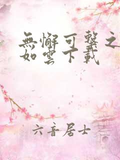 无懈可击之美女如云下载