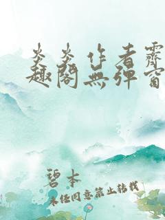 炎炎作者霁晚笔趣阁无弹窗