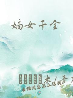嫡女千金