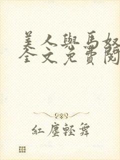 美人与马奴晋江全文免费阅读